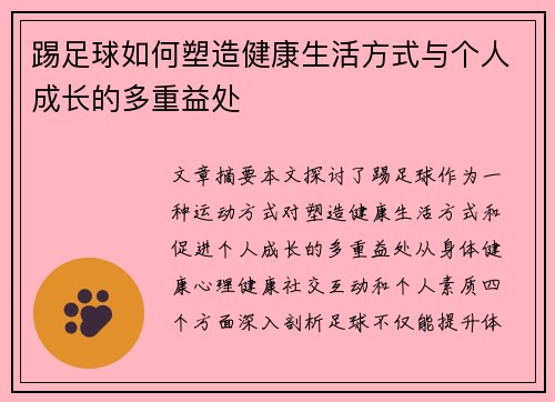 踢足球如何塑造健康生活方式与个人成长的多重益处