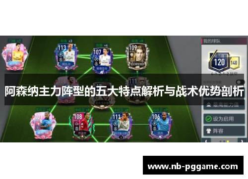 阿森纳主力阵型的五大特点解析与战术优势剖析