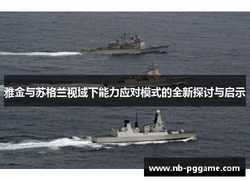 雅金与苏格兰视域下能力应对模式的全新探讨与启示