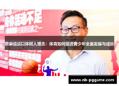 蔡崇信谈以体树人理念：体育如何促进青少年全面发展与成长