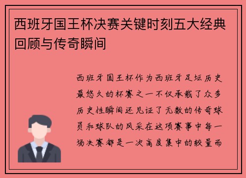 西班牙国王杯决赛关键时刻五大经典回顾与传奇瞬间