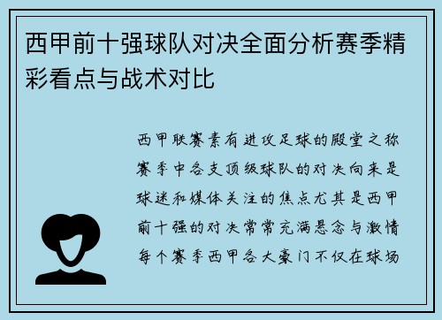 西甲前十强球队对决全面分析赛季精彩看点与战术对比