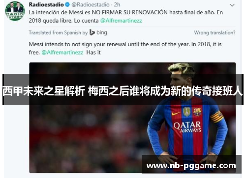 西甲未来之星解析 梅西之后谁将成为新的传奇接班人
